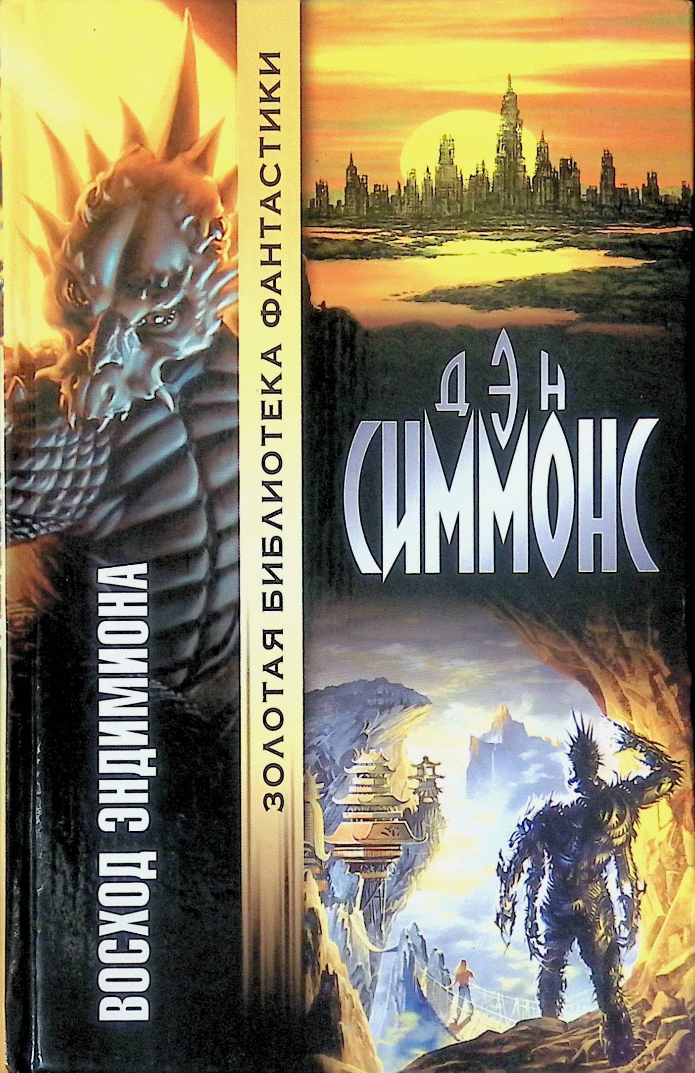Аудиокниги дэн симмонс эндимион. Симмонс Дэн Восход Эндимиона. Эндимион Дэн Симмонс книга. Восход Эндимиона Дэн Симмонс иллюстрации. Дэн Симмонс Гиперион обложка.