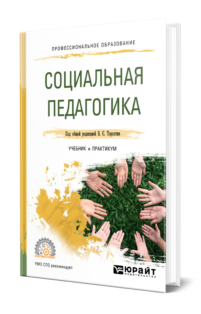 Книги социального педагога. Педагогика Юрайт. Социальный педагог книги. Книги по педагогическому дизайну. Учебник по педагогике зеленый.