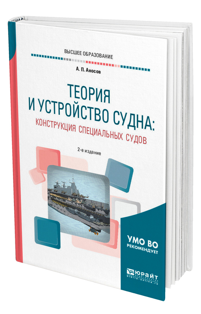 Учебник устройство. Теория и устройство судов. Теория устройства судна учебник. Книги по устройству судна. Книга по теории и устройству судна.