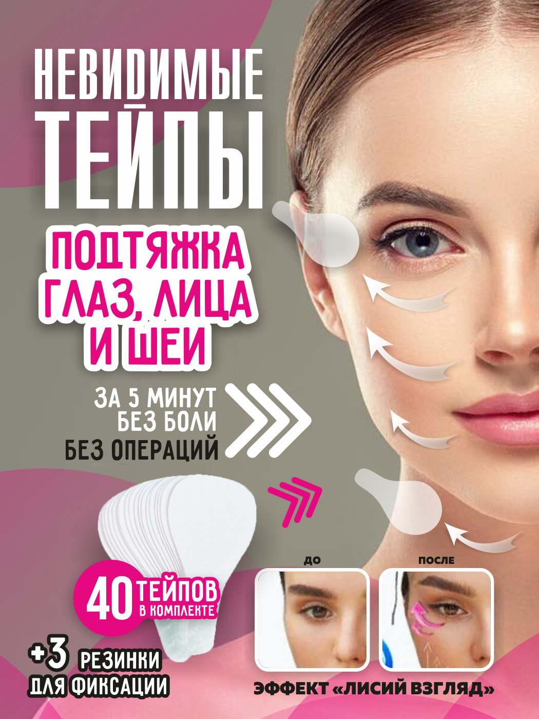 Тейпы для глаз / Кинезио тейп для глаз, лица и шеи / Эффект Лисий ...