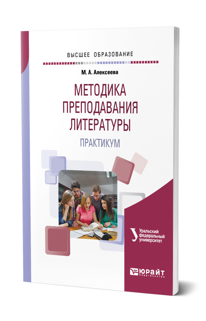 Практикум методики. Методика преподавания литературы. Книги по методике преподавания литературы. Методика преподавания литературы в школе. Практикум по литературе.