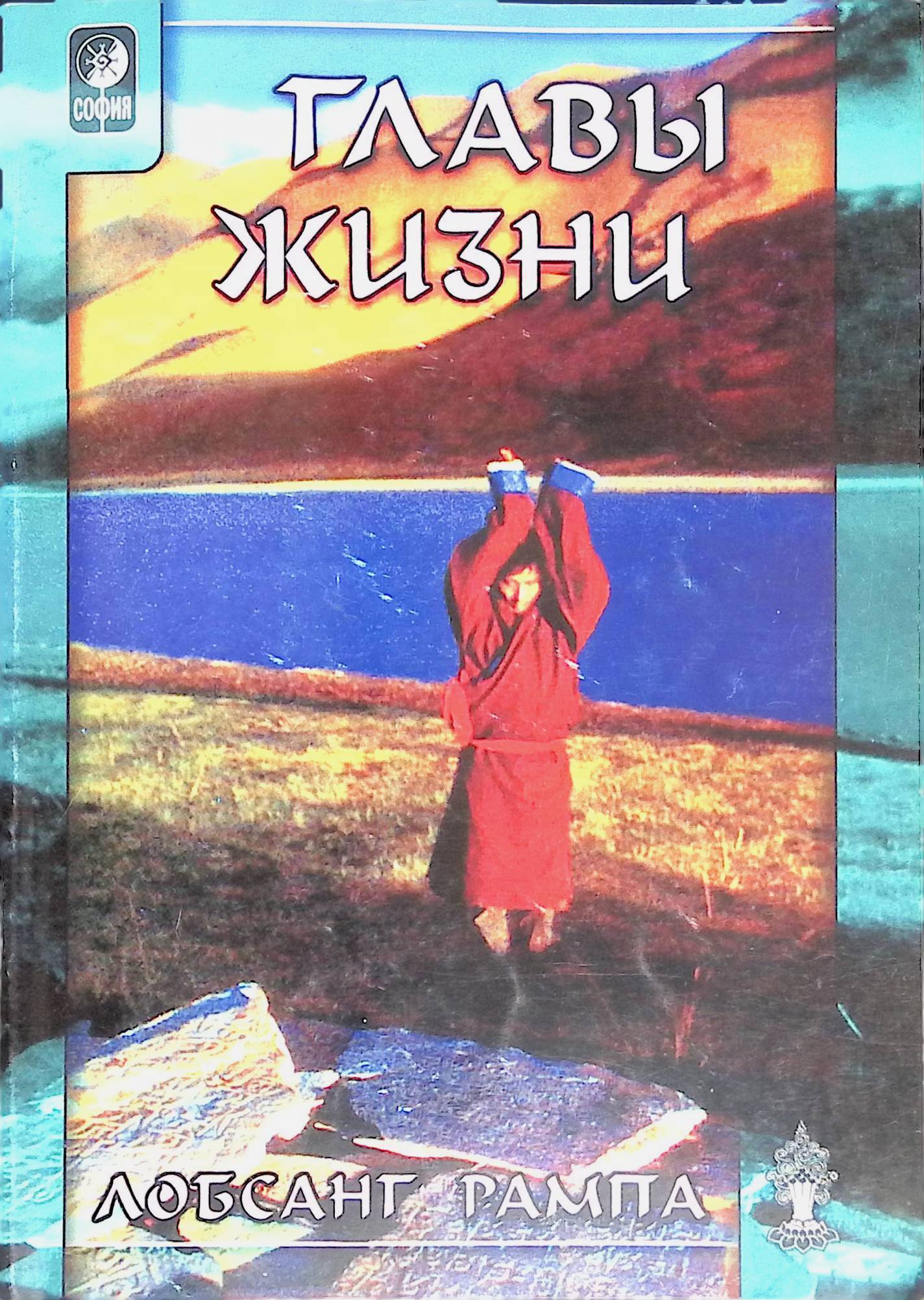 Книга главы жизни. Лобсанг рампа пещеры древних. Лобсанг рампа София. Главы жизни книга. Три жизни - рампа Лобсанг.