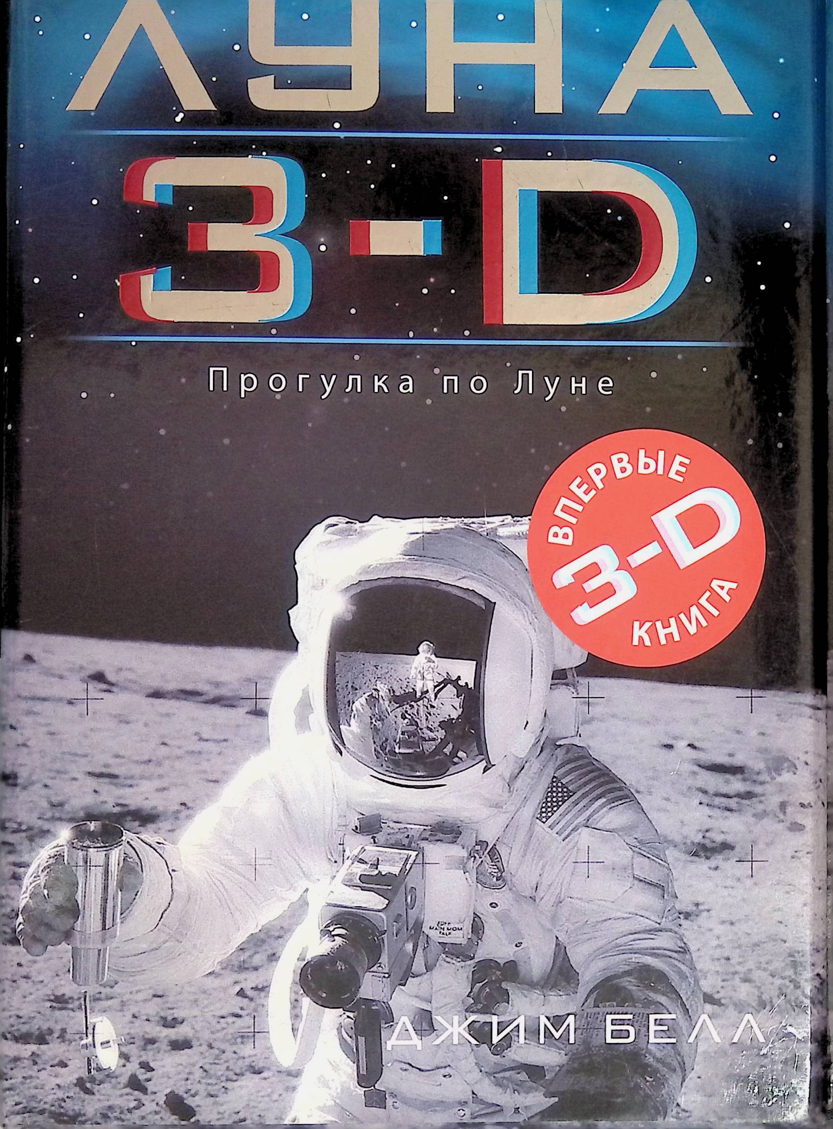 Книга луна. Луна 3-d книга. Луна в 3д Джим Белл. Луна 3д на книге. Прогулка по Луне книга.