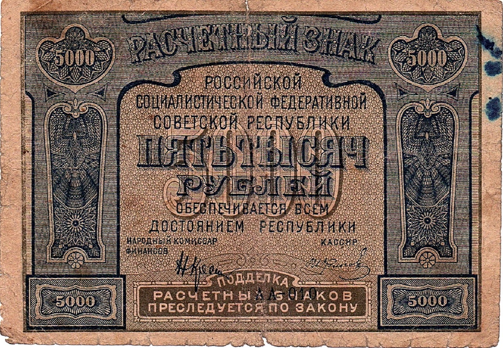 5000 Рублей 1921