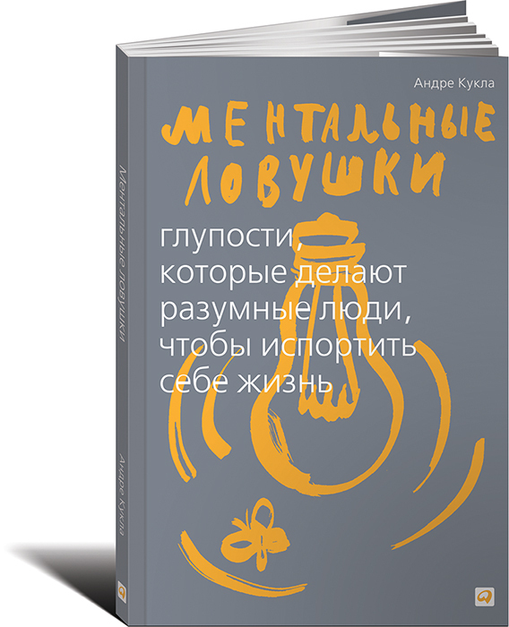 Совершайте глупости. Афоризмы про глупых людей. Ментальные ловушки книга. Ментальные ловушки андре кукла. Кукла а.