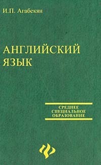 Английский для средних специальных заведений. Агабекян английский. Английский язык агабекян учебник. ИП агабекян.