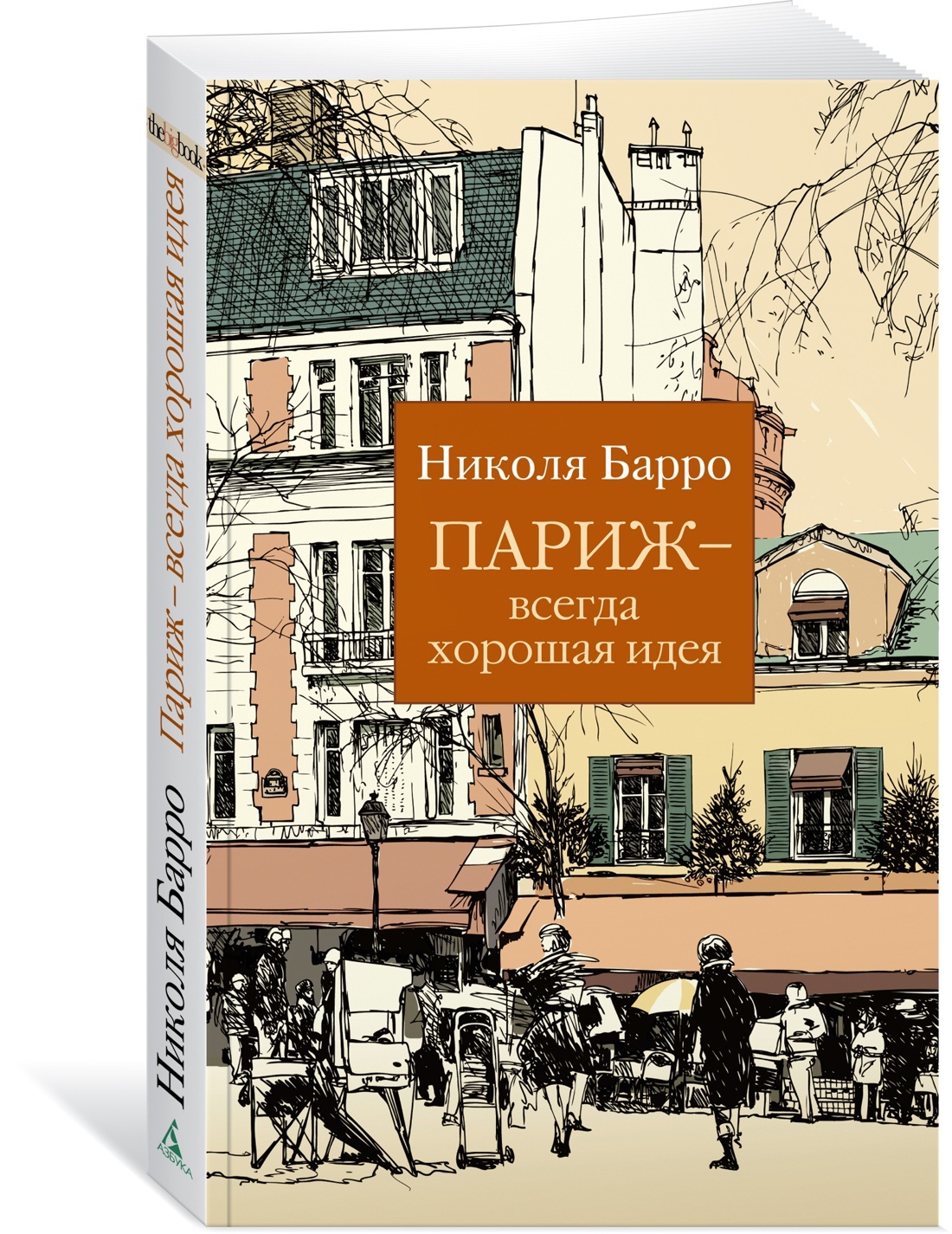 Париж - всегда хорошая идея | Барро Николя - купить с доставкой по выгодным  ценам в интернет-магазине OZON (609314577)