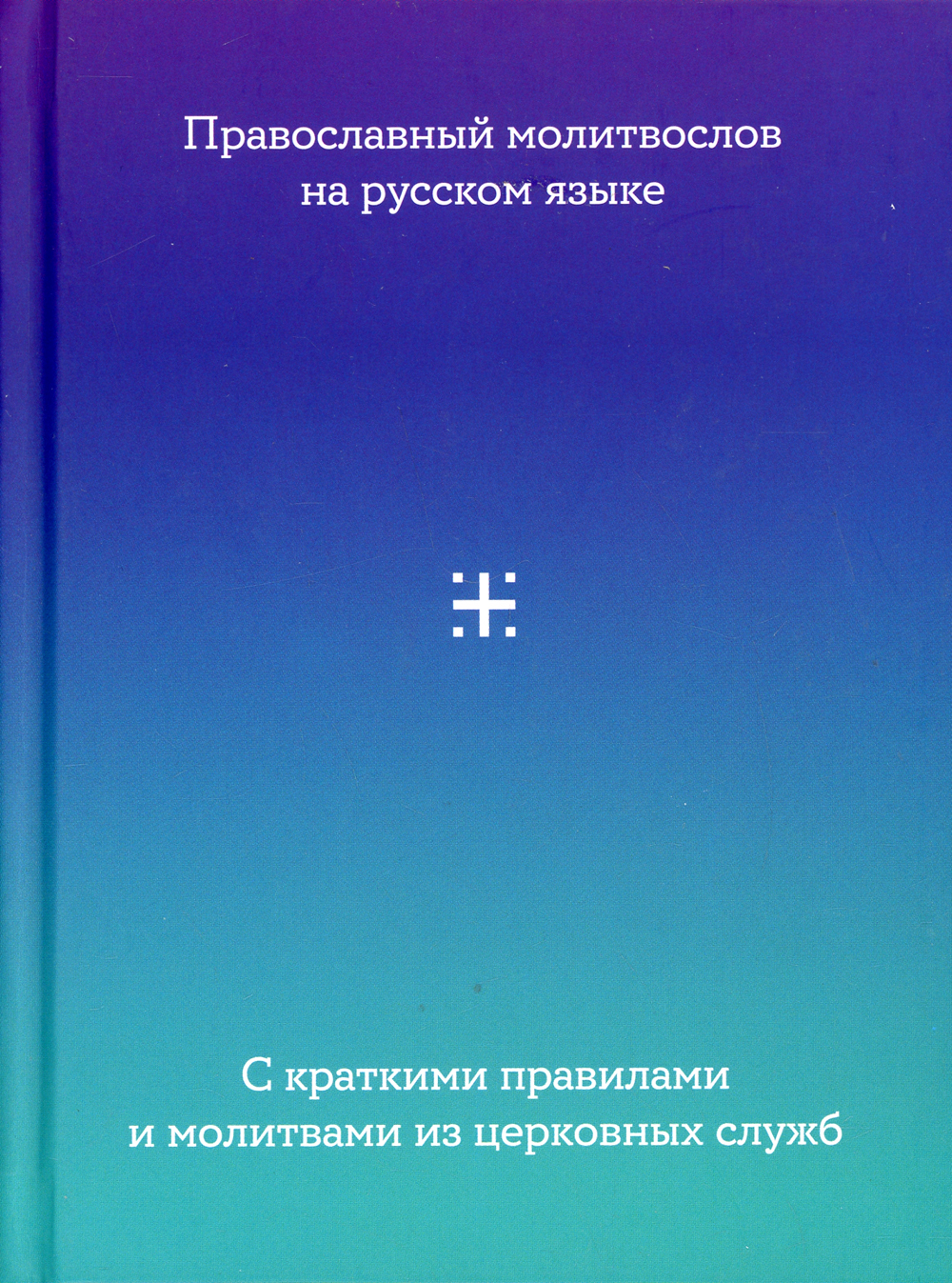 Книга \"Молитвослов на русском языке с краткими правилами и молитвами из ...
