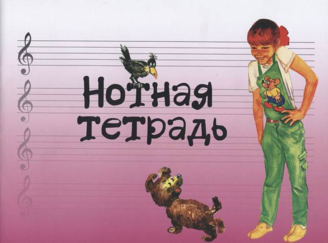 Нотная тетрадь...