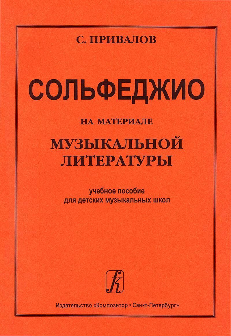 Учебник сольфеджио на примере произведений русской классики