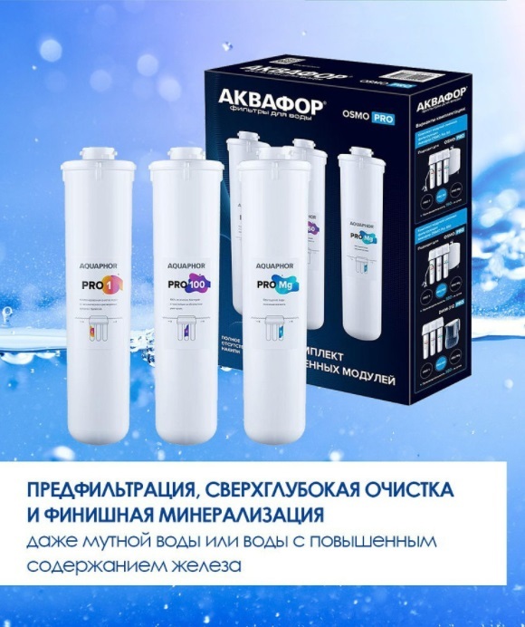 Картридж аквафор eco pro. Аквафор Pro 1. Аквафор Осмо Pro 50. Комплект сменных модулей для Osmo Pro 50. Pro 1 Aquaphor.