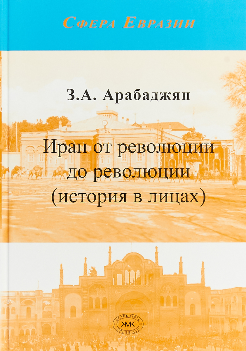 Иран книги. Книги про Иран. История Ирана книги. Иранцы с книгами. Арабаджян Завен Артемович.