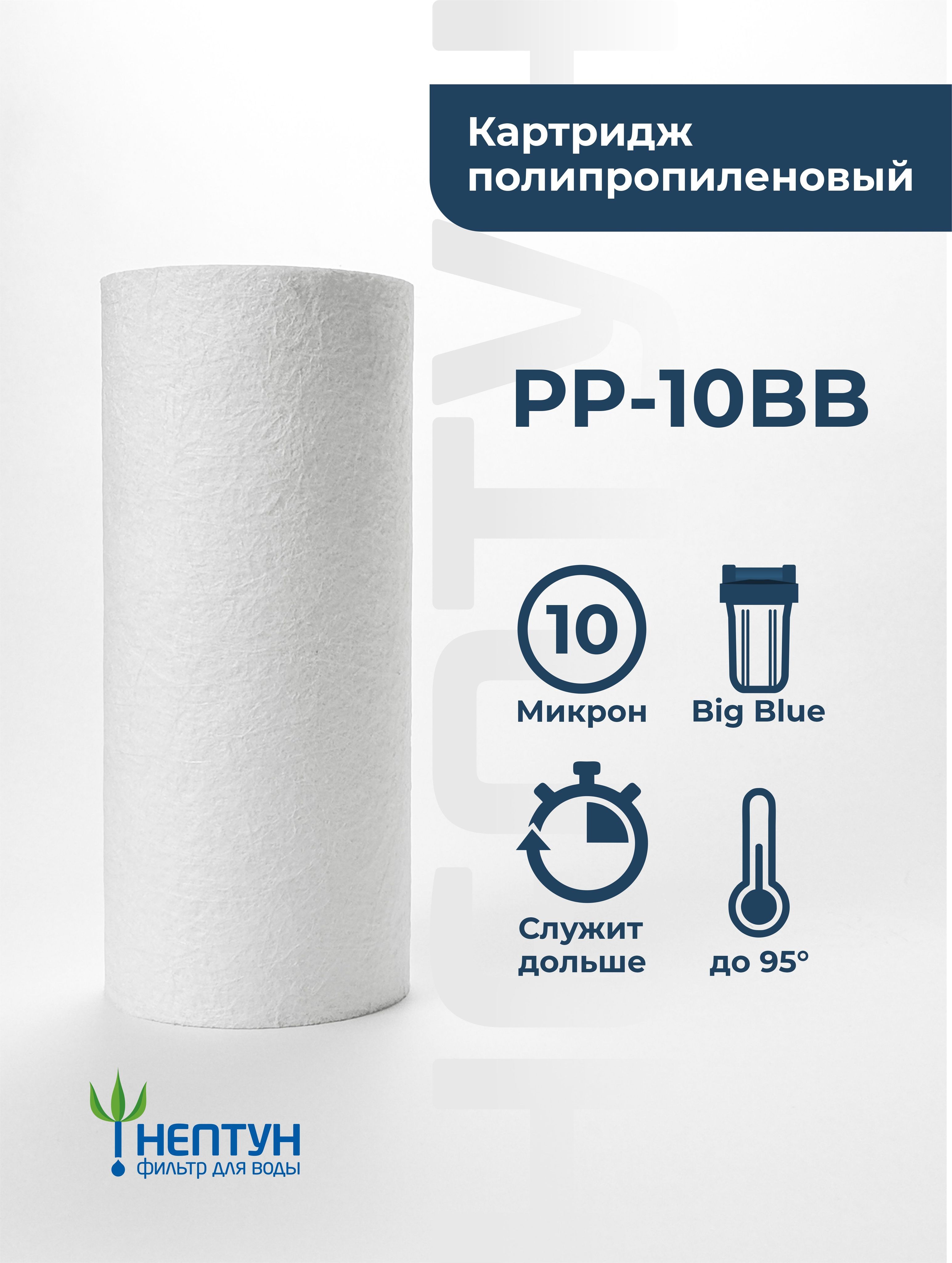 Картридж полипропиленовый Нептун PP-10BB 10 мкм, фильтр для механической и грубой очистки холодной и горячей воды от ржавчины, грязи, песка