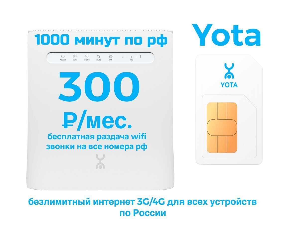 SIM-карта, Тариф для модема Yota Для смартфонов / модемов / роутеров ...
