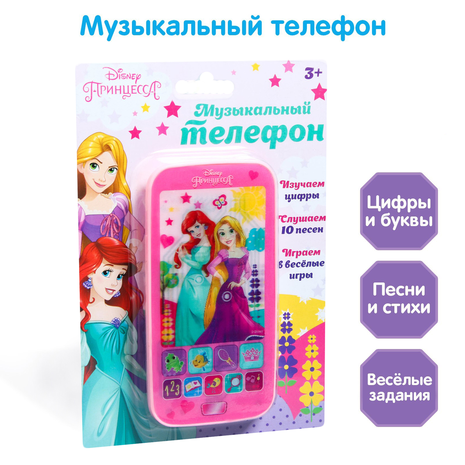 Телефон детский музыкальный Disney Принцессы, музыкальная игрушка для  малышей, для детей, от 3 лет - купить с доставкой по выгодным ценам в  интернет-магазине OZON (422312133)