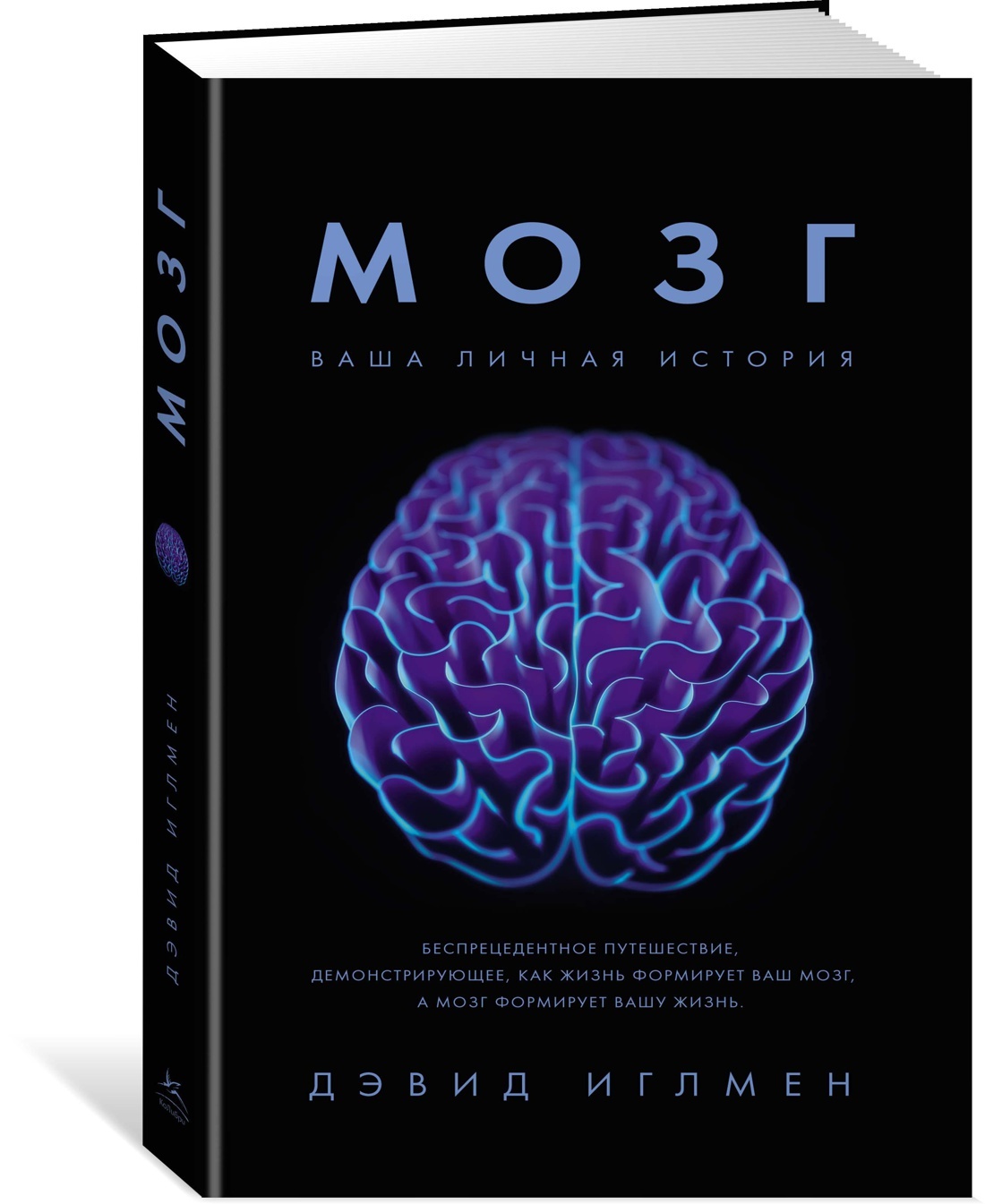 Книга мозг слушать. Книга мозг Дэвид Иглмен. Дэвид Иглмен мозг ваша личная история. Мозг с книжкой.