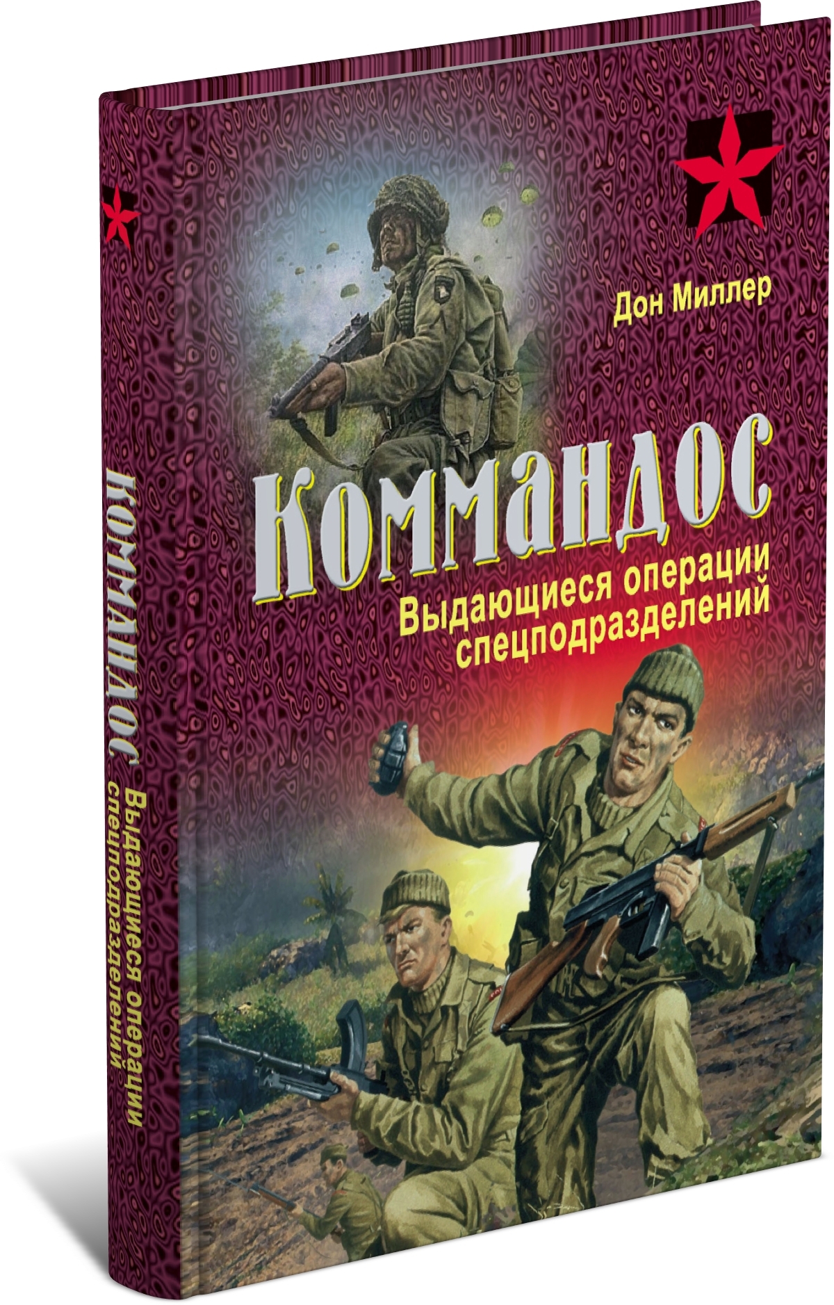 Военные книги для взрослых. Чёрный спецназ книга. Попаданцы коммандос.