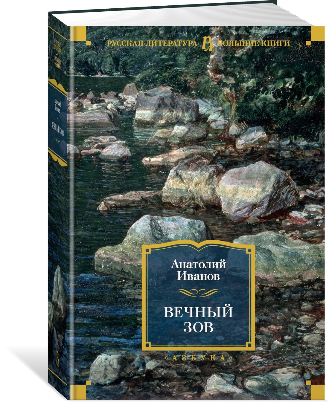 Анатолий Иванов "вечный Зов". Анатолий Иванов вечный Зов Азбука книга. Иванов а. "вечный Зов.том 1". Книга вечный Зов (Иванов а.).