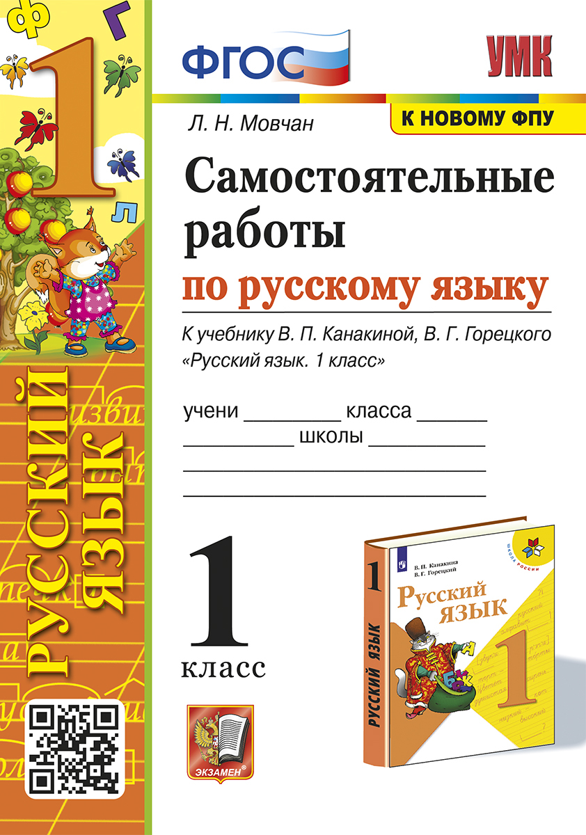 Фгос к новому фпу. Русский язык 4 класс самостоятельные работы. Самостоятельная по русскому 4 класс. Русский язык. 1 Класс. Горецкий русский.