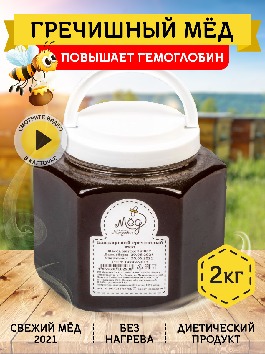 Мёд натуральный, Башкирский гречишный мед, 2 кг, гречневый мёд, мёд ...