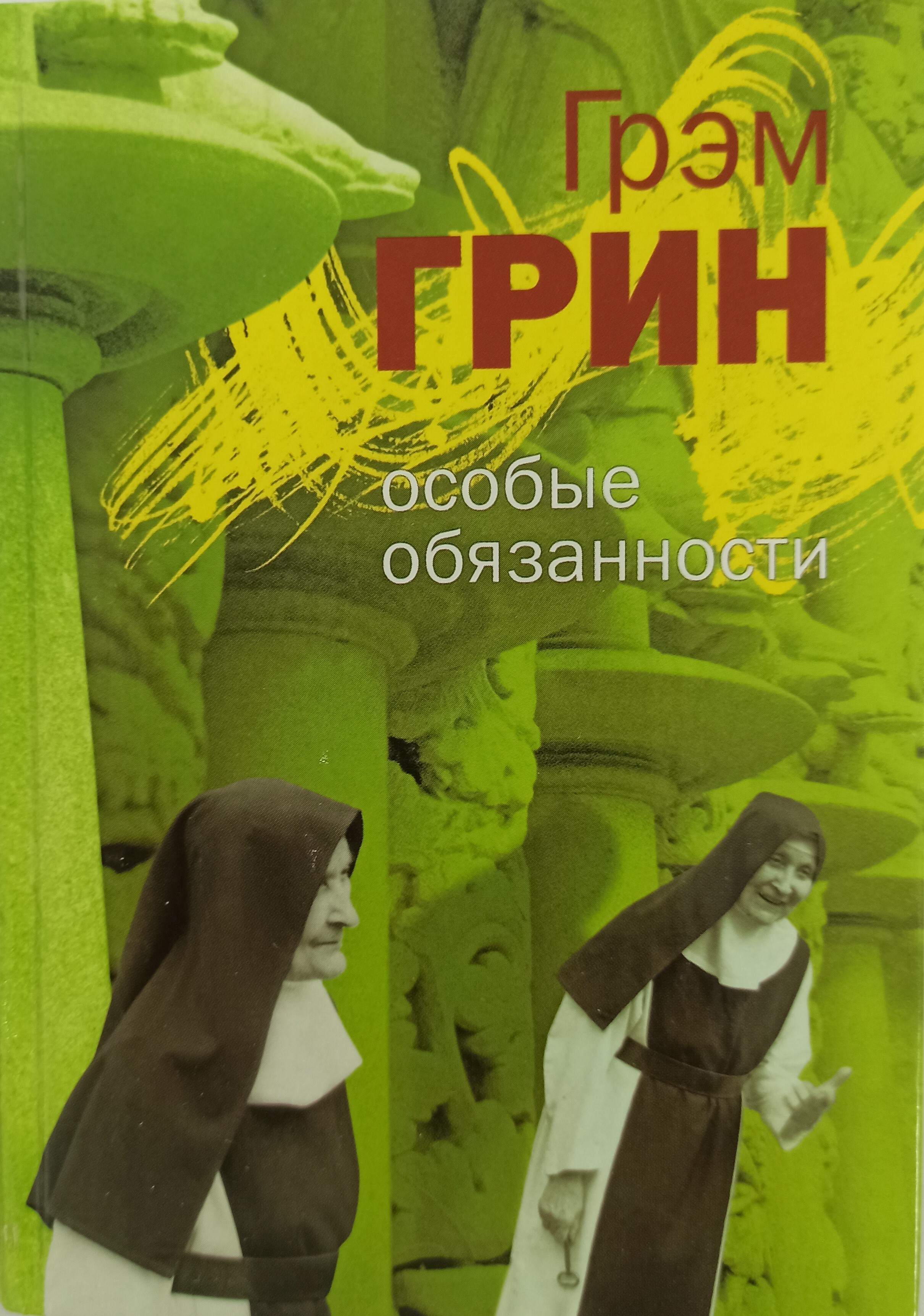 Особые произведения. Особые обязанности Грэм Грин. Книги об особенных людях. Особые обязанности. Об обязанностях книга.