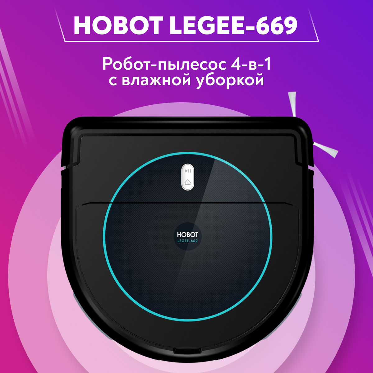 Робот hobot legee отзывы. Робот для мойки пола Legee-669. Робот-пылесос Hobot Legee-669.