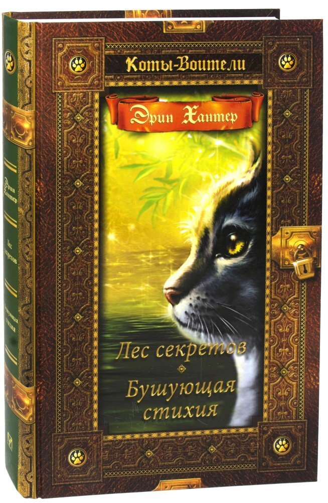 Лес секретов коты воители
