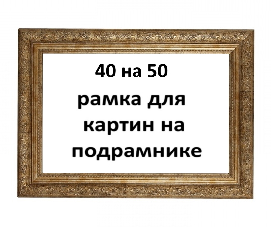 Сколько стоит багет для картины 30х40