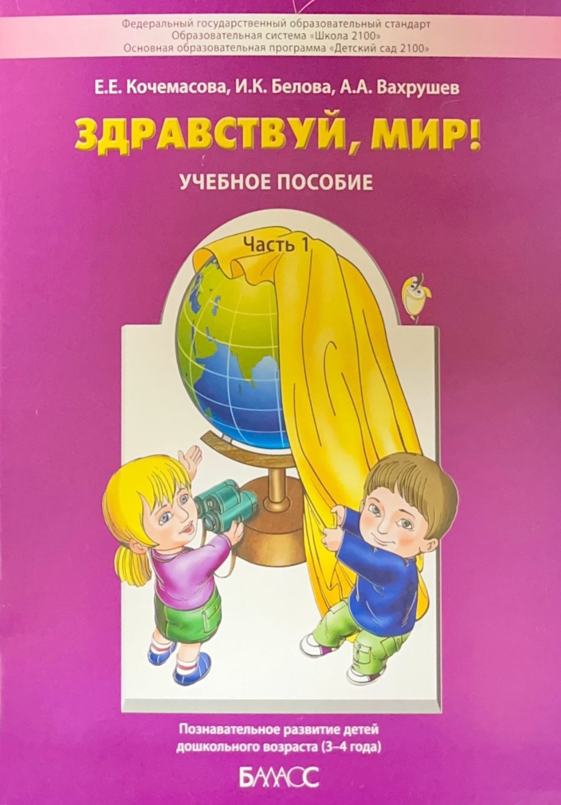 Книга "Вахрушев. Здравствуй, мир! Окружающий мир для самых маленьких. 3 ...