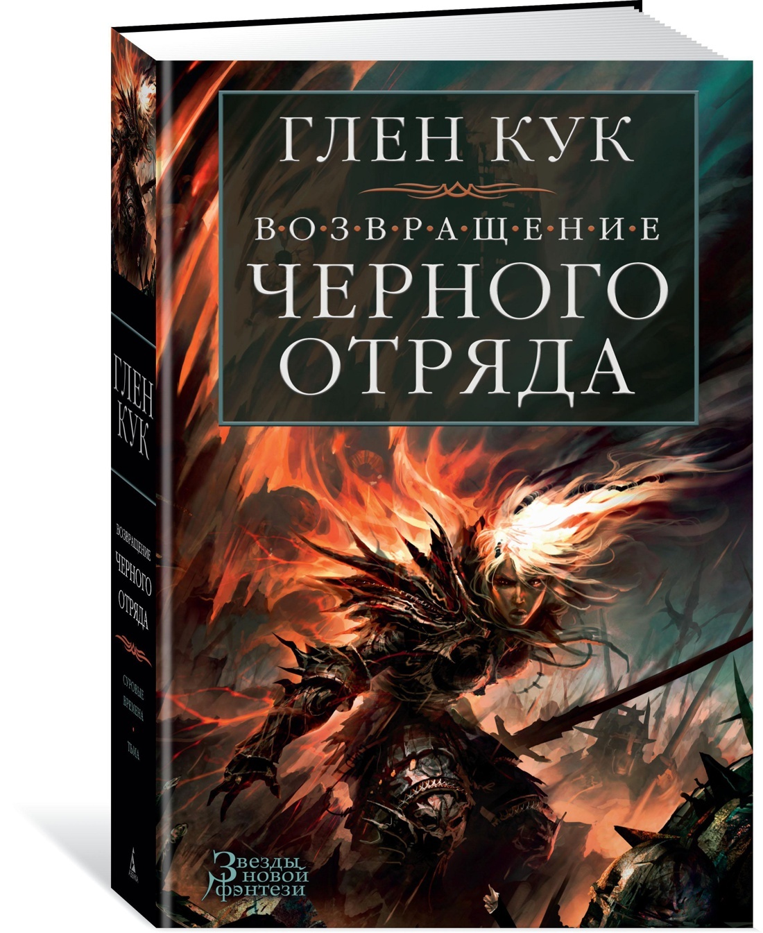 Возвращение Черного Отряда: Суровые времена. Тьма | Кук Глен Чарльз -  купить с доставкой по выгодным ценам в интернет-магазине OZON (600820756)