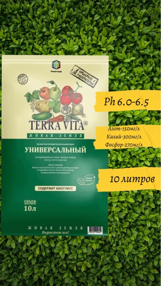 Грунт для растений Terra Vita Универсальный 10 л/ почва  Вита .