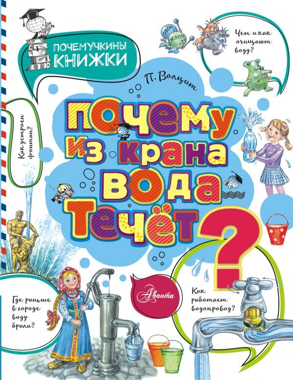 Почему из крана вода течет? | Волцит Петр Михайлович