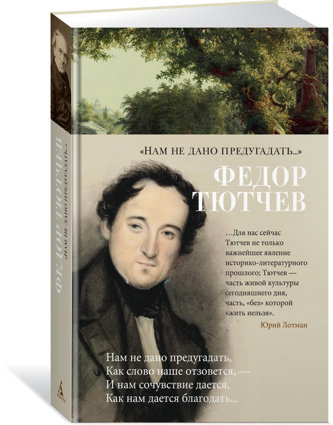 Символ тютчева. Книги Тютчева. Нам не дано предугадать Тютчев. И нам ... Предугадать ф Тютчев.