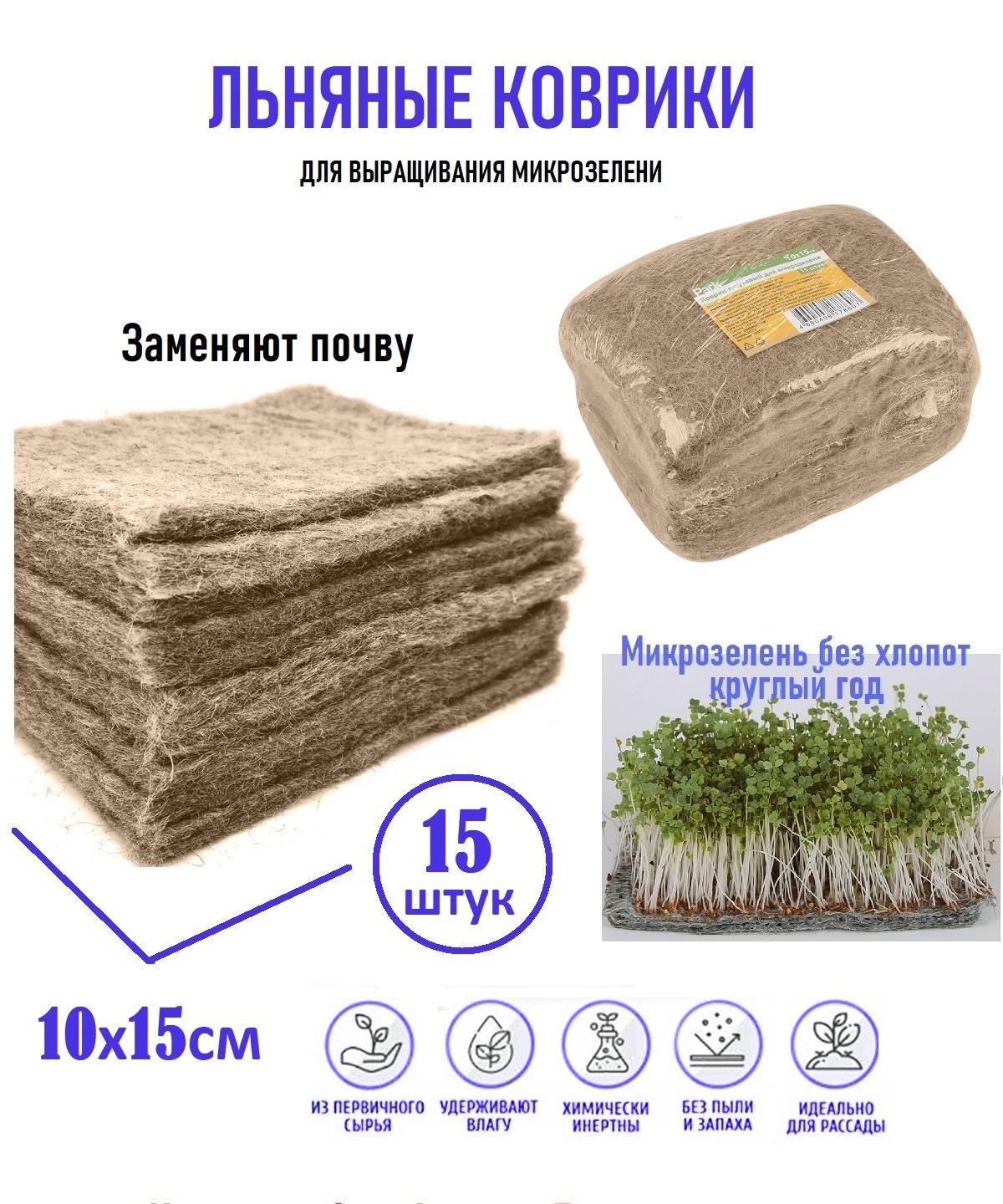 Льняной Коврик Для Микрозелени Купить