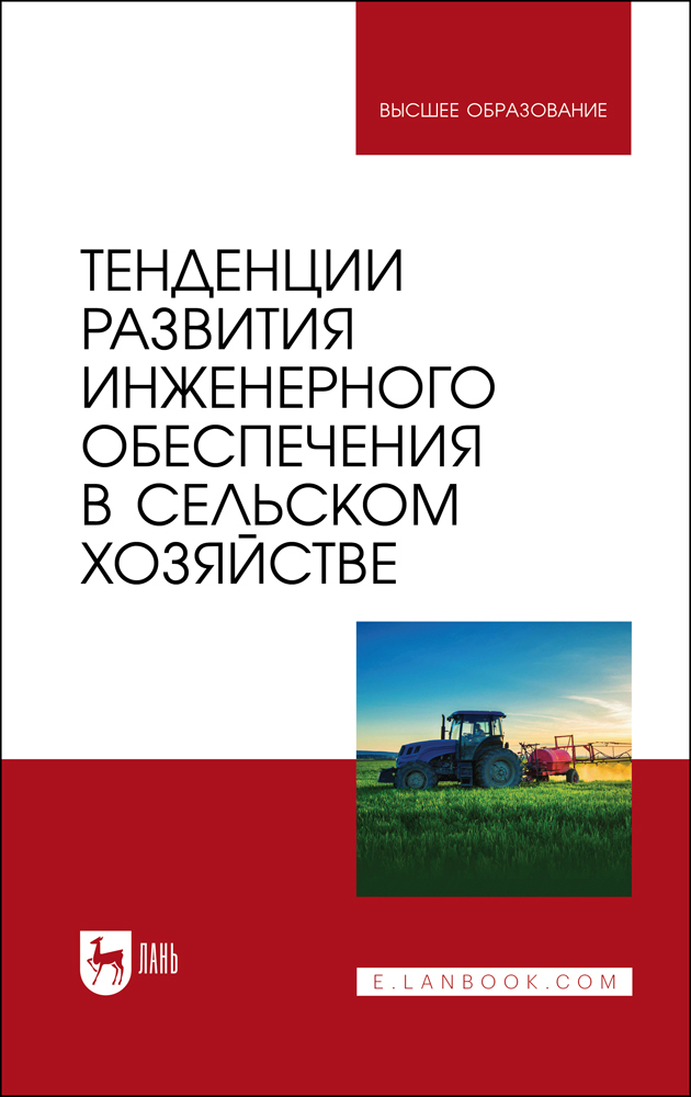 О сельском хозяйстве автор. Химия в сельском хозяйстве. механизация сельского хозяйства учебник. растениеводство учебник для вузов авторы. техническое обслуживание и ремонт машин в сельском хозяйстве учебник.