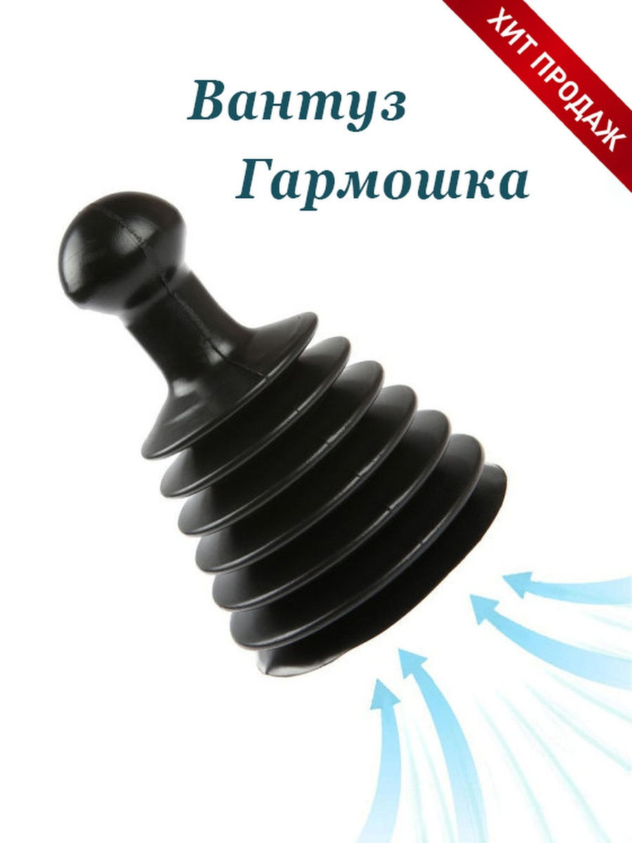 Вантуз гармошка для раковины и ванны, гофрированный от засоров труб. Цвет  черный - купить с доставкой по выгодным ценам в интернет-магазине OZON  (484382912)