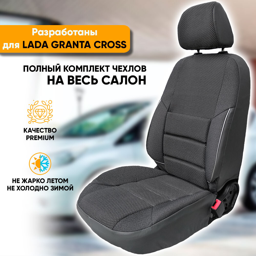 Чехлы на сиденья Lada Granta Cross / Лада Гранта Кросс (2018-наст. время)  из жаккарда с поясничной поддержкой (комплект модельных авточехлов на весь  салон), цвет серый - купить с доставкой по выгодным ценам