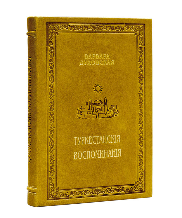 Воспоминание отзыв. Духовская Варвара Федоровна. Духовский книга.