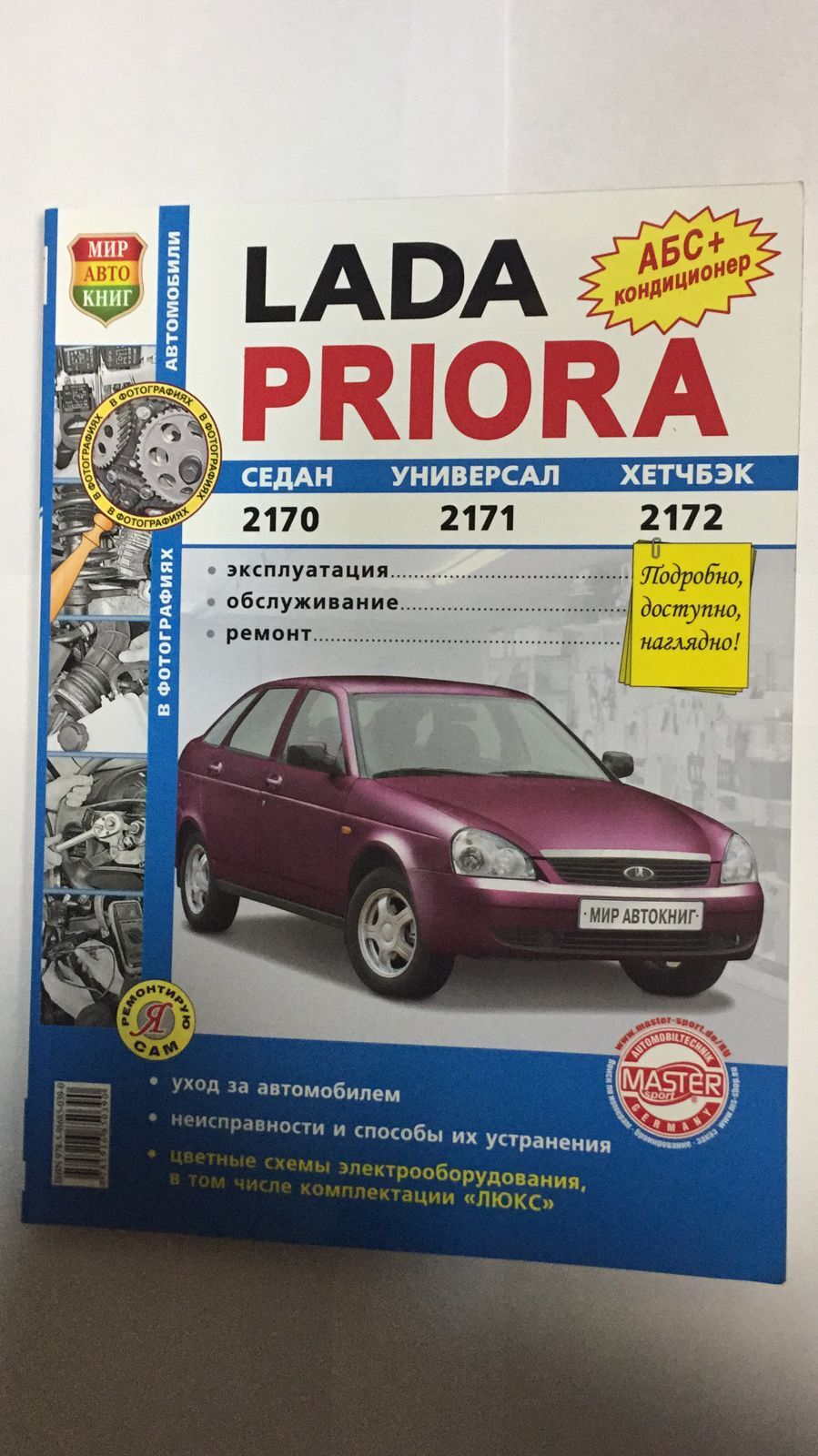 Lada Priora. Руководство по эксплуатации, техническому обслуживанию и ремонту (+ каталог деталей)