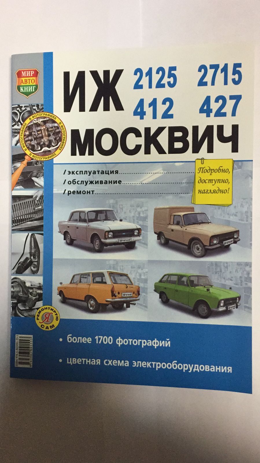 Автомобили ИЖ-412, 2125 (21251), 2715 (27151) и Москвич-412, 427  Руководство по эксплуатации, обслуживанию и ремонту в черно-белых  фотографиях - купить с доставкой по выгодным ценам в интернет-магазине OZON  (485292587)