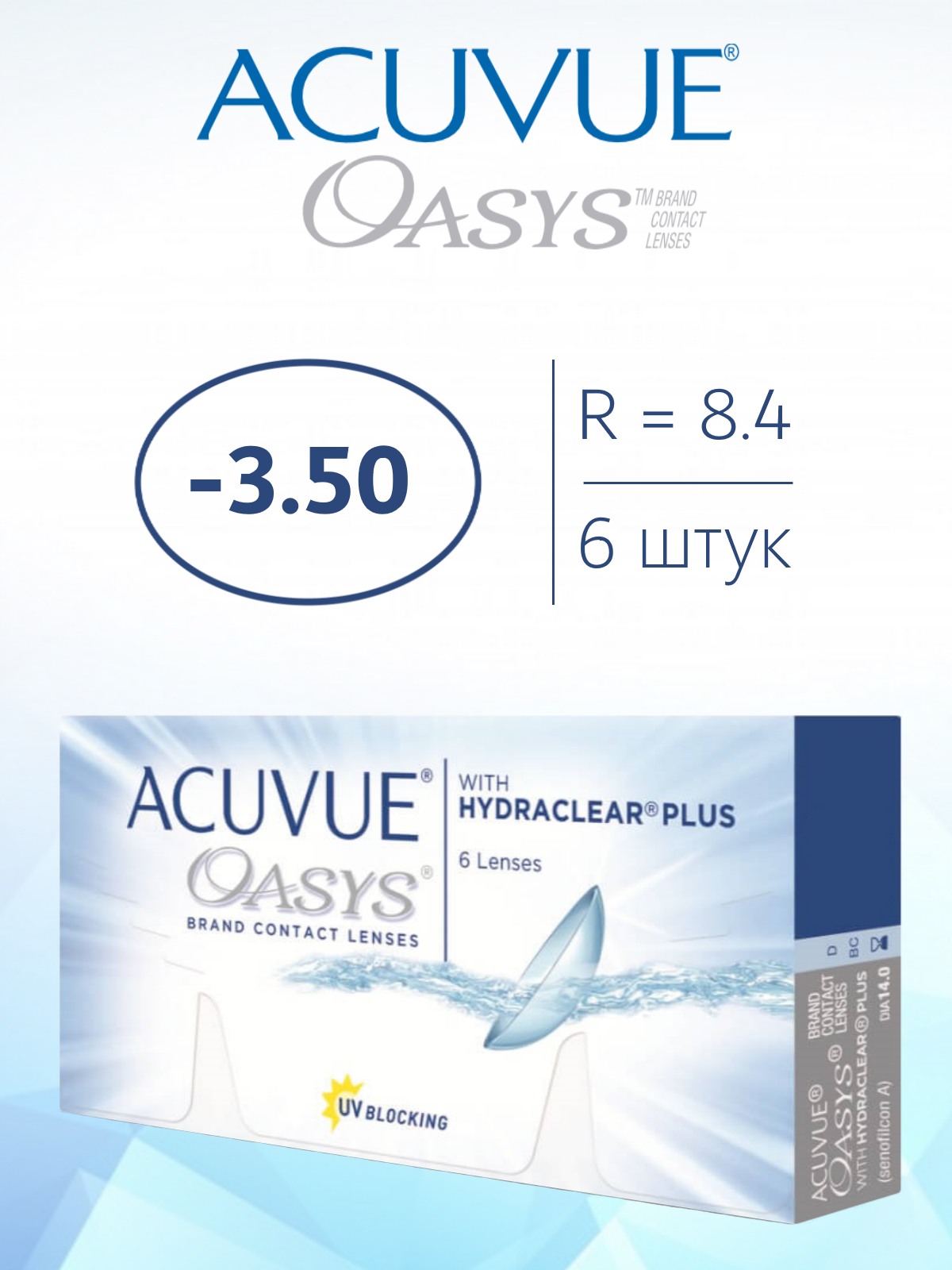 Двухнедельные линзы. Acuvue Oasys with Hydraclear Plus 6 линз. Акувью Оазис линзы 2,25. Акувью Оазис Hydraclear Plus. Acuvue Oasys with Hydraclear.