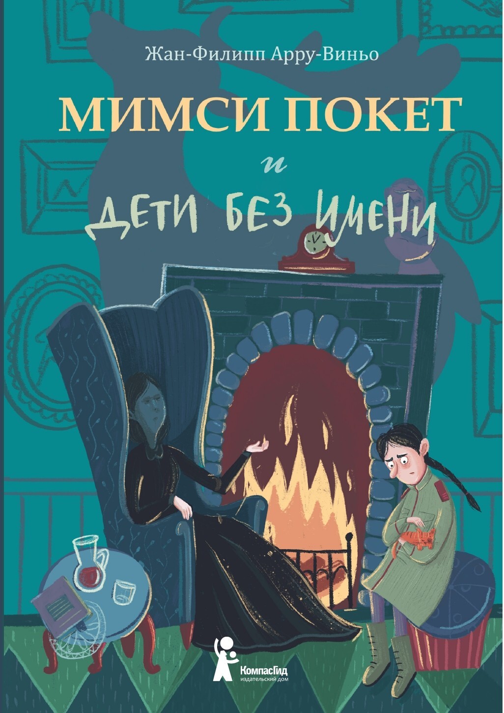 Мимси Покет и дети без имени | Арру-Виньо Жан-Филипп - купить с доставкой  по выгодным ценам в интернет-магазине OZON (487120748)