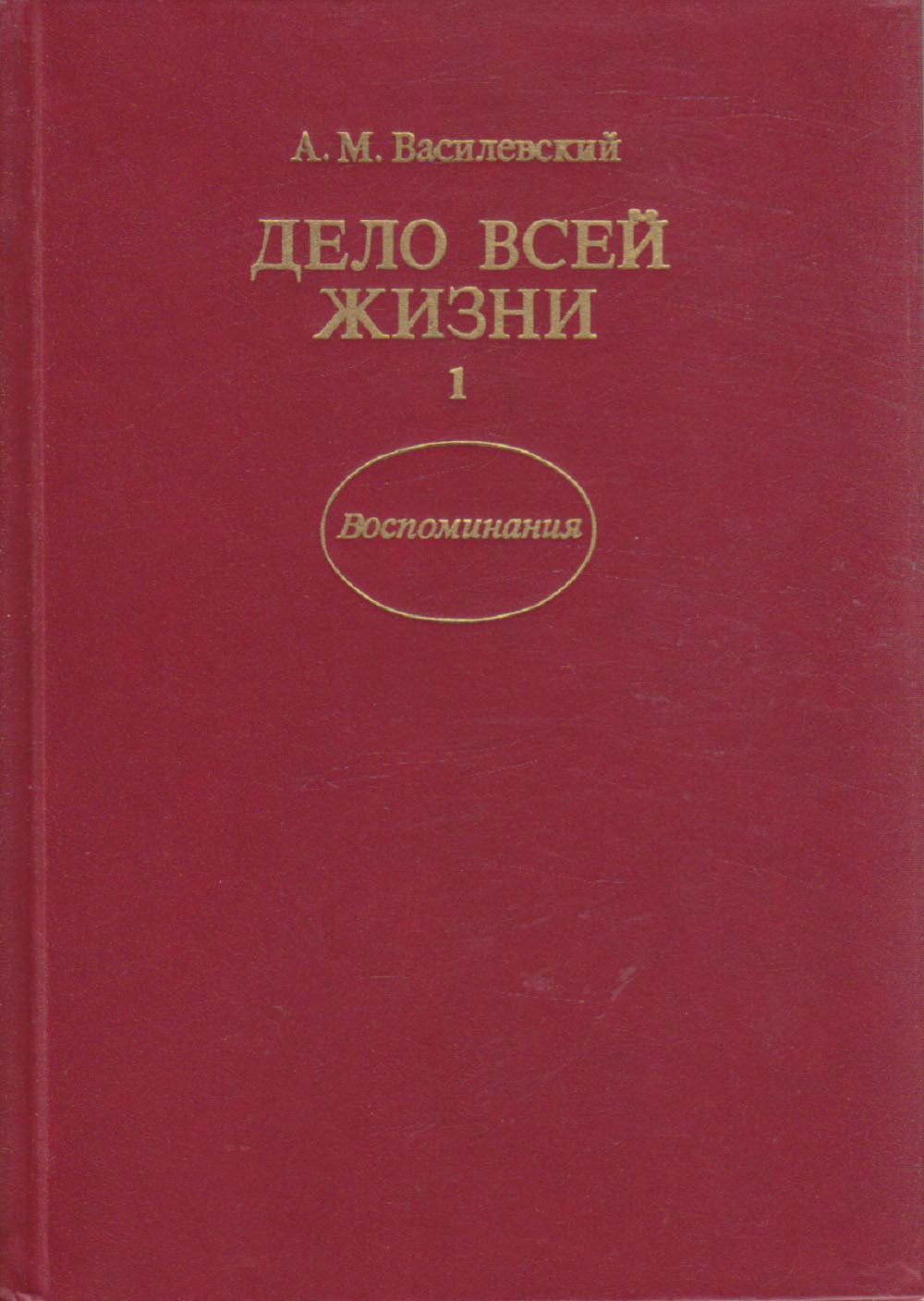 М в дел. Василевский дело всей жизни. Василевский а.м. дело всей моей жизни. Книга Василевский дело всей жизни. Василевский Александр Михайлович книги.