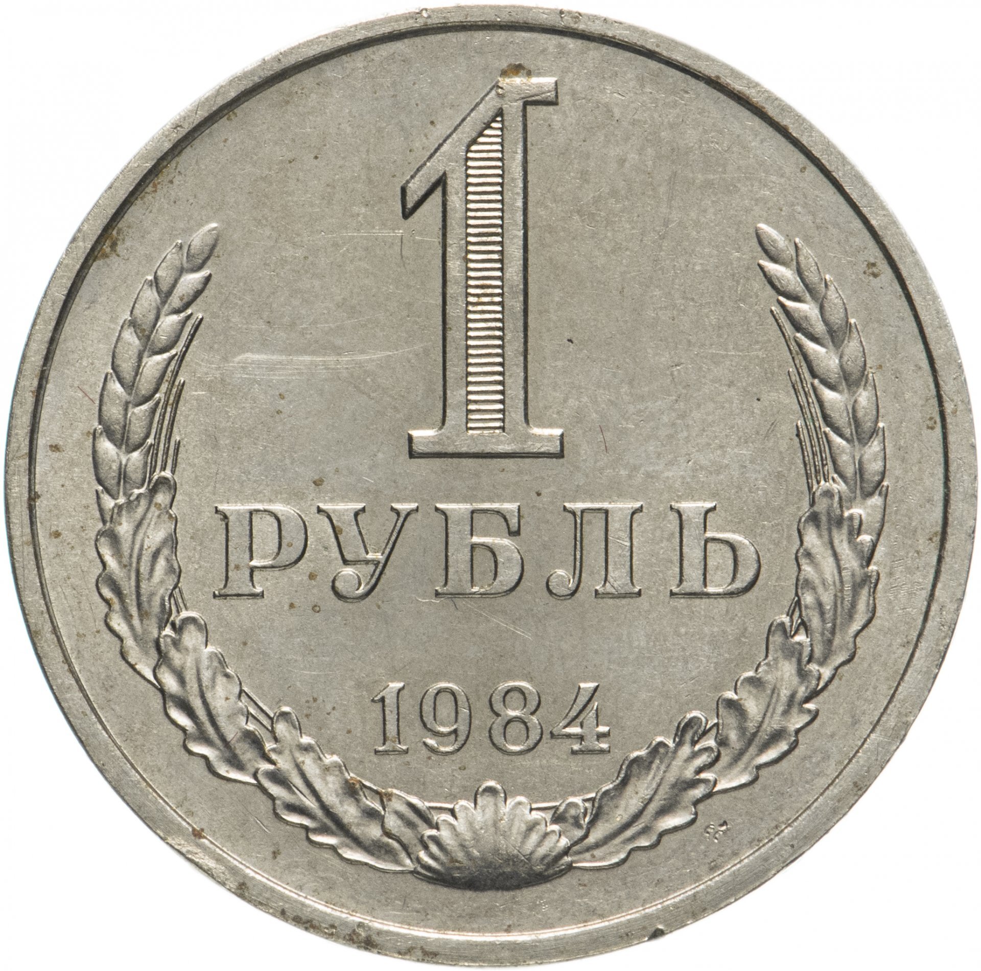 1 рубль 1984 попов. рубль 1984. 1 рубль 1799 см фи. 1 рубль 1984 пушкин. 1 рубль 1984 пушкин.