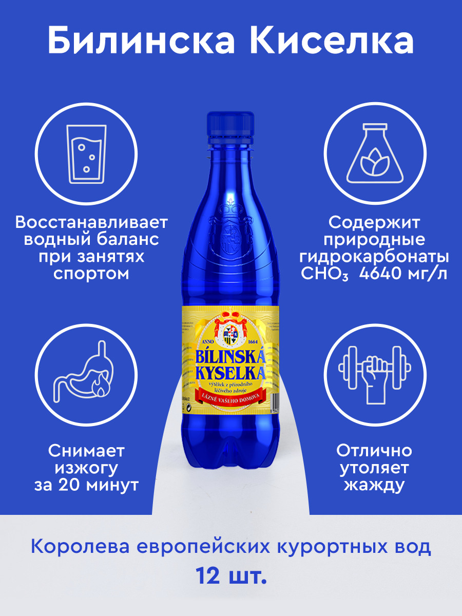 Минеральная лечебно-столовая вода с природной газацией Билинска Киселка ...