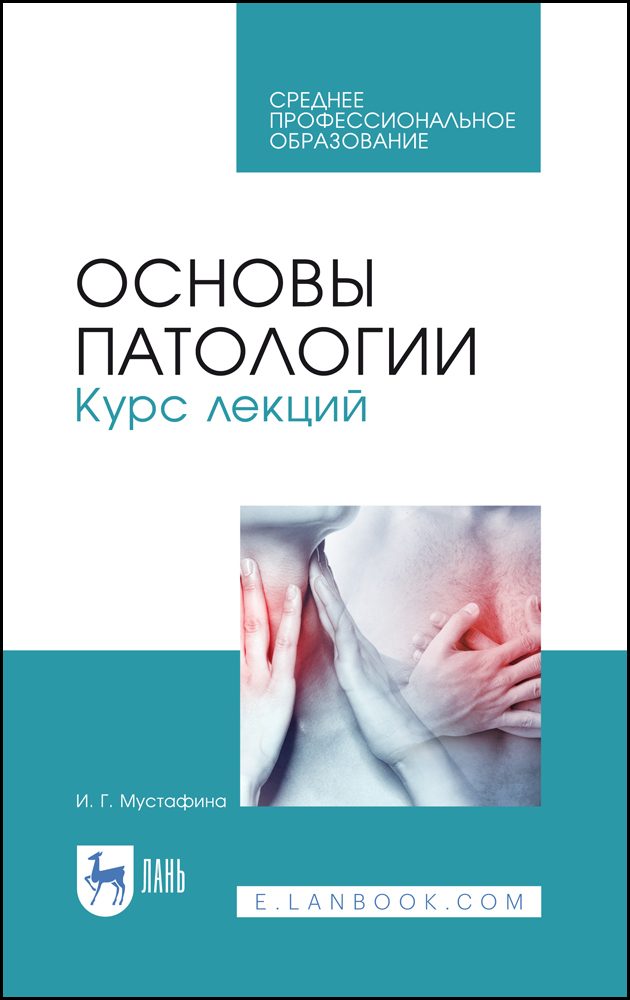 Основы патологии. Лекции основы патологии. Мустафина основы патологии. Основы патологии: учебник для СПО.