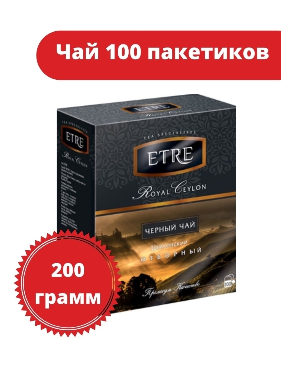 Чай 200 пакетов. Etre Royal Ceylon чай. Чай Assand famous Ceylon 100 пакетиков. Чай etre Ceylon 100g. «Etre», Royal Ceylon чай черный цейлонский, 100 пакетиков, 200 г.