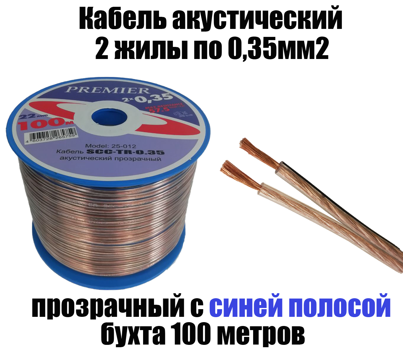 Акустический кабель прозрачный 2х0,35 мм2, длина 100 м