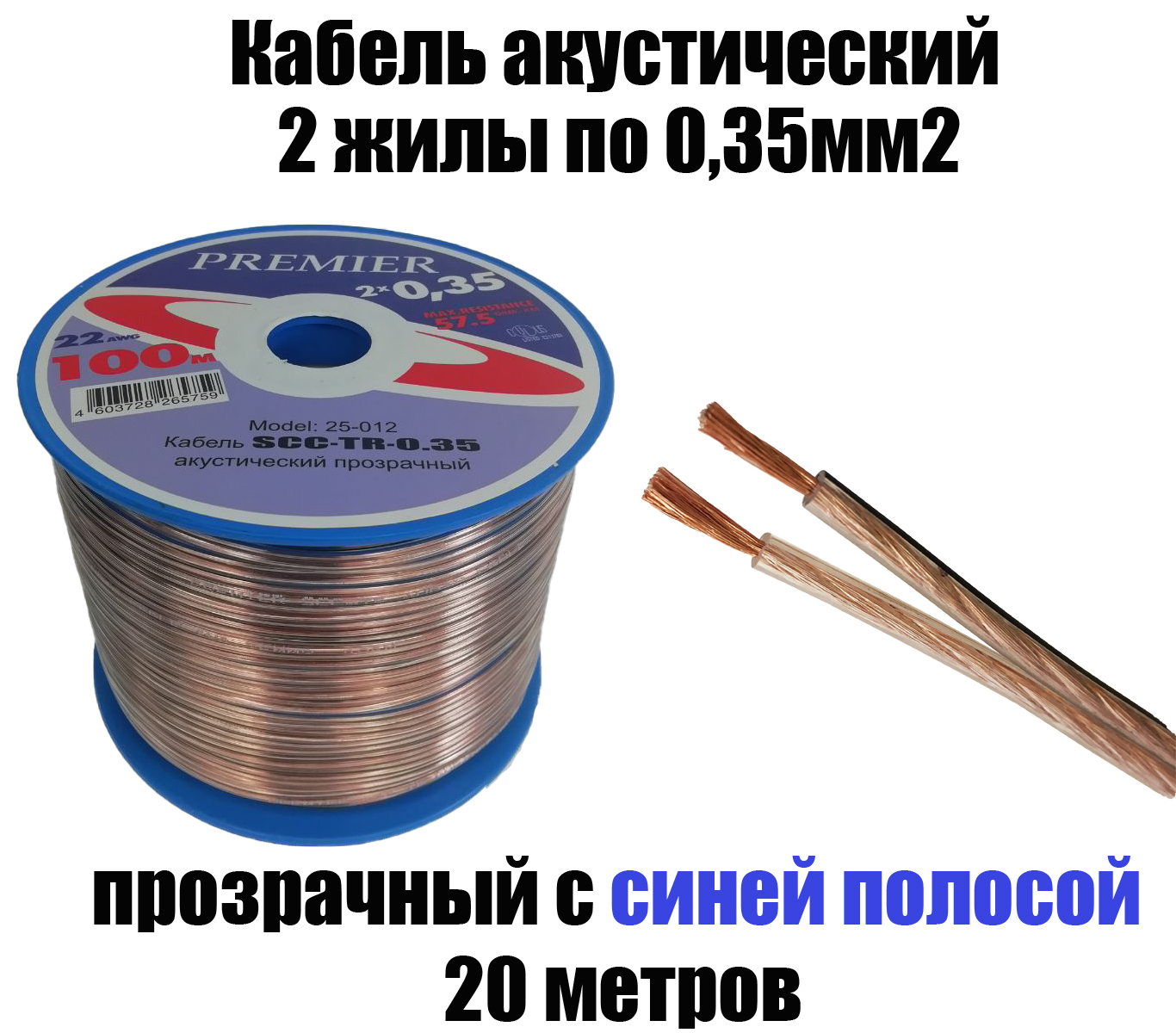 Акустическийкабельпрозрачный2х0,35мм2,длина20м