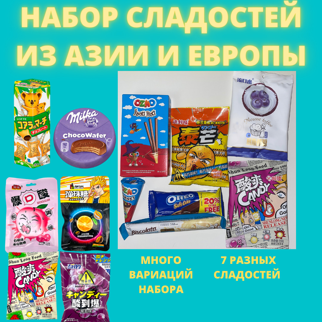 Набор сладостей из Европы и Азии/ Сладкий подарок/ Необычные сладости ...